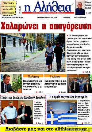 Πρωτοσέλιδο Η Αλήθεια