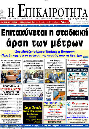 Πρωτοσέλιδο Η Επικαιρότητα