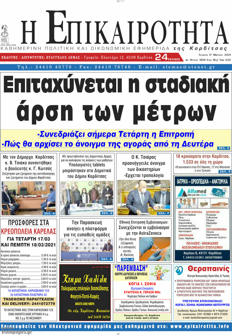 Η Επικαιρότητα