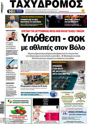 Πρωτοσέλιδο Ταχυδρόμος