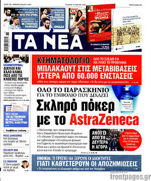 Τα Νέα: Σκληρό πόκερ με το AstraZeneca