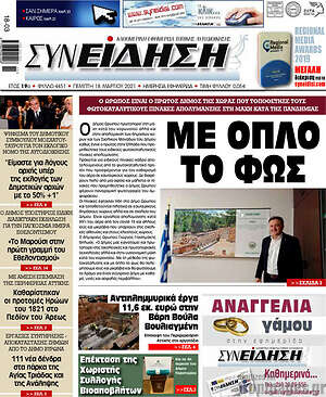 Πρωτοσέλιδο Συνείδηση