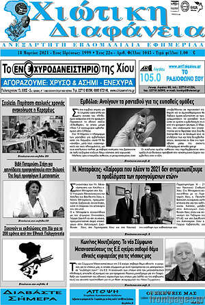 Πρωτοσέλιδο Χιώτικη Διαφάνεια
