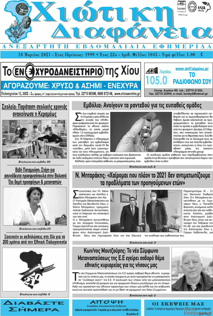 Χιώτικη Διαφάνεια