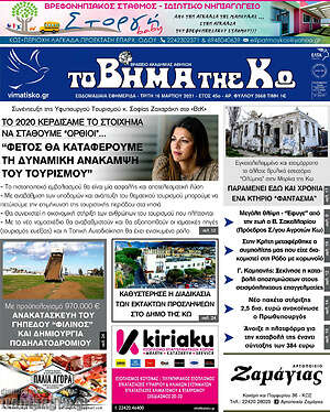 Πρωτοσέλιδο Βήμα της Κω