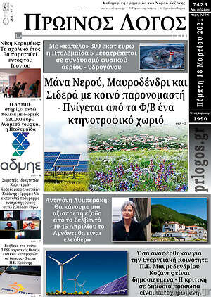 Πρωτοσέλιδο Πρωινός Λόγος