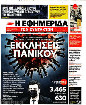 Η εφημερίδα των συντακτών: Εκκλήσεις πανικού