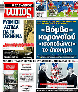 Ελεύθερος Τύπος: "Βόμβα" κορονοϊού "ισοπεδώνει" το άνοιγμα
