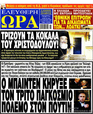 Πρωτοσέλιδο εφημερίδας Ελεύθερη ώρα - protoselida