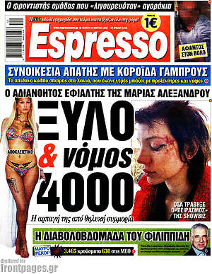 Πρωτοσέλιδο εφημερίδας Espresso - protoselida