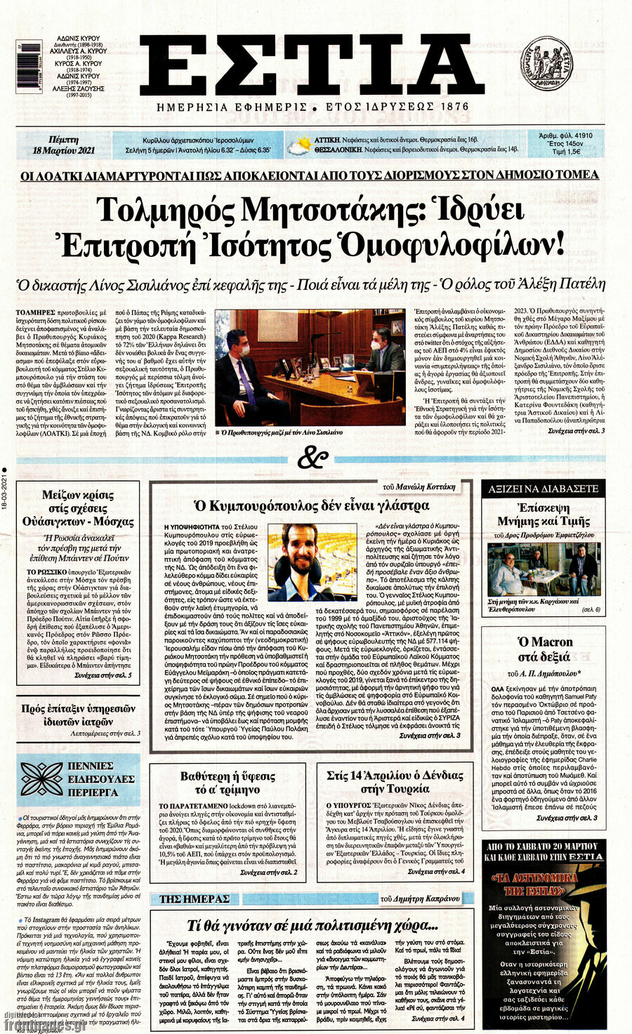 Εφημερίδα Εστία - 18/3/2021
