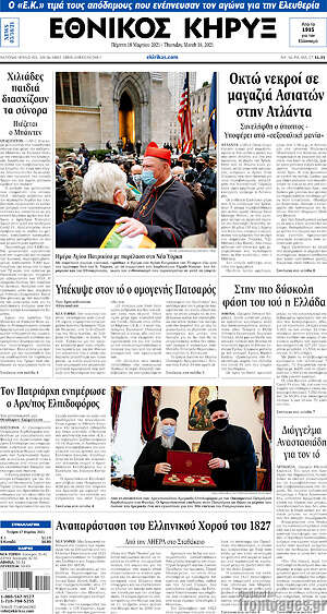 Πρωτοσέλιδο Εθνικός Κήρυξ