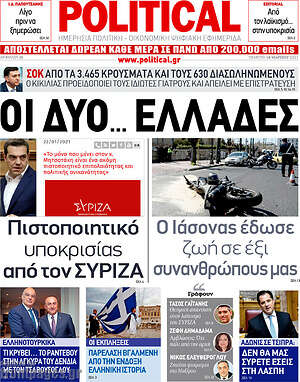 Πρωτοσέλιδο εφημερίδας Political - protoselida