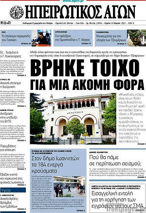 Πρωτοσέλιδο Ηπειρωτικός Αγών
