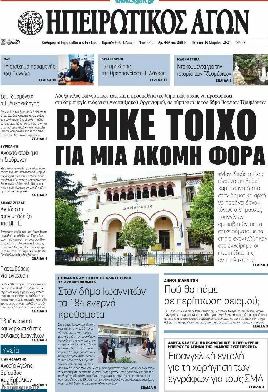 Ηπειρωτικός Αγών