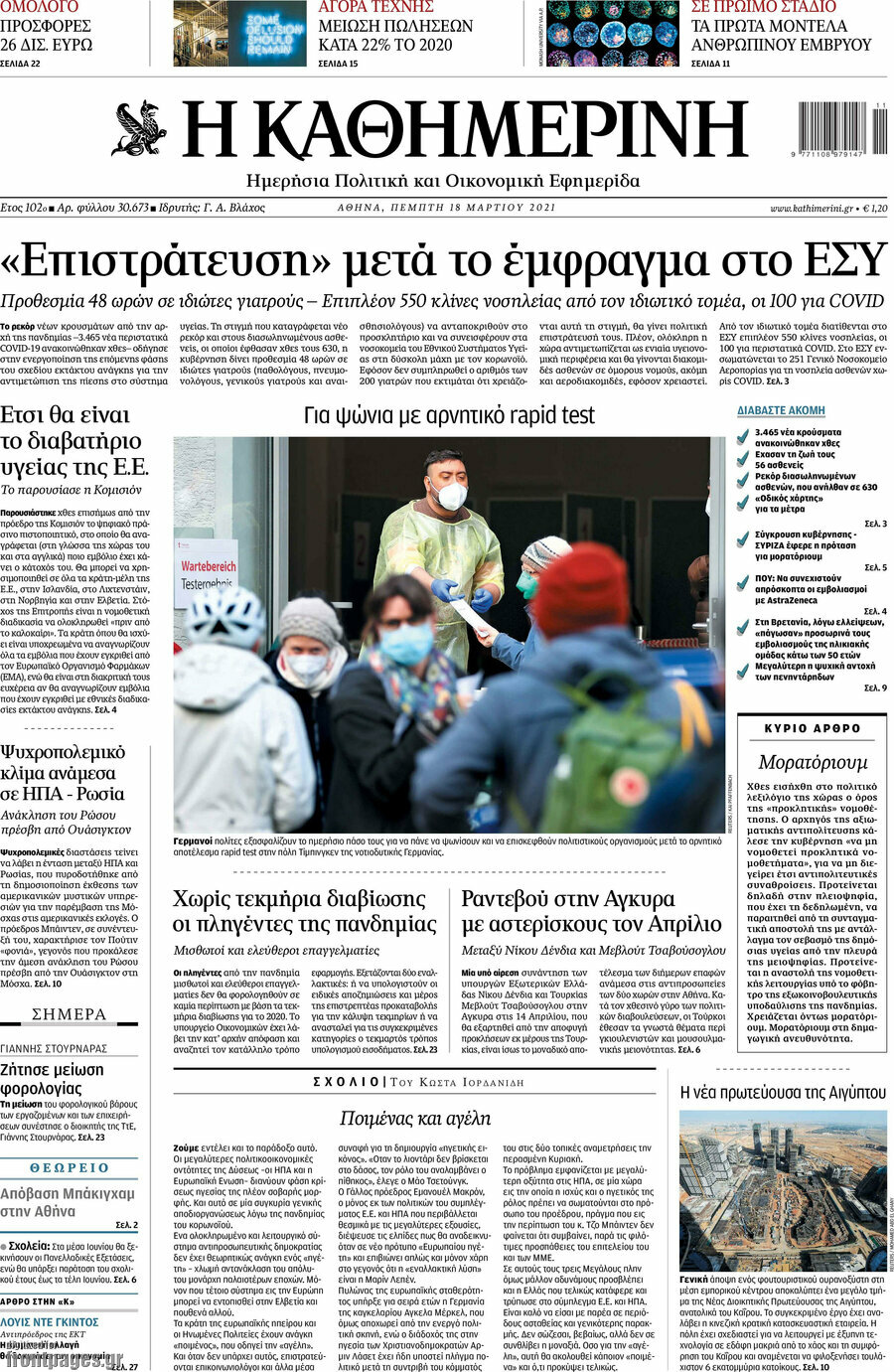 Η Καθημερινή