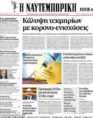 Η Ναυτεμπορική: Κάλυψη τεκμηρίων με κορονο-ενισχύσεις