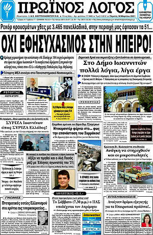 Πρωτοσέλιδο Πρωινός Λόγος