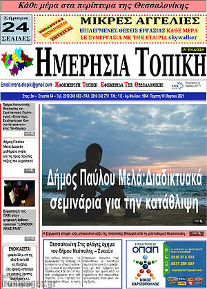 Πρωτοσέλιδο Ημερήσια Τοπική
