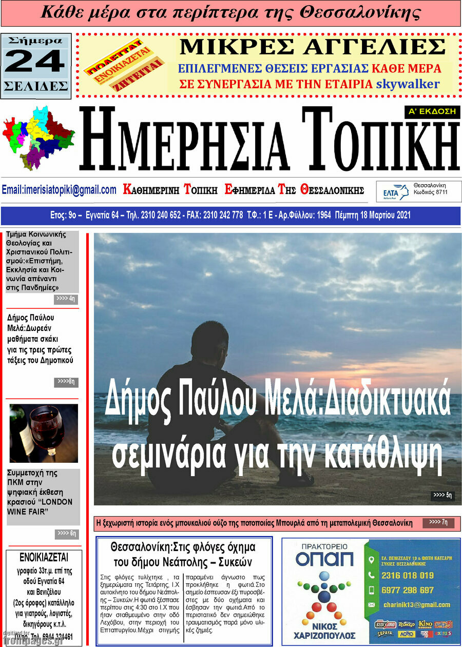 Ημερήσια Τοπική