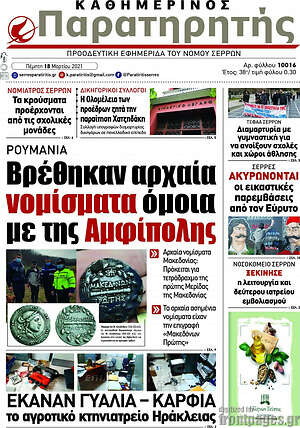 Πρωτοσέλιδο Παρατηρητής