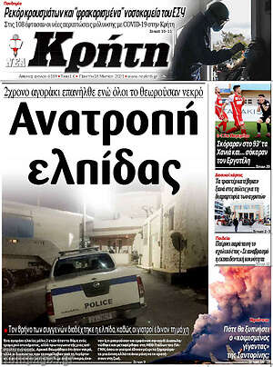 Πρωτοσέλιδο Νέα Κρήτη