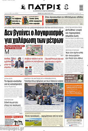 Πρωτοσέλιδο Πατρίς