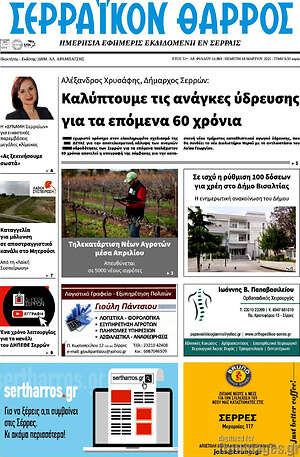 Πρωτοσέλιδο Σερραϊκόν Θάρρος