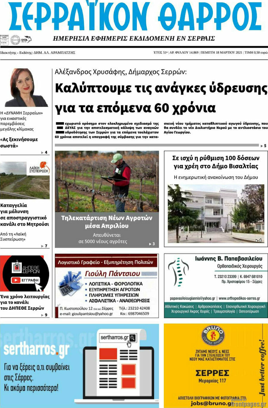 Σερραϊκόν Θάρρος