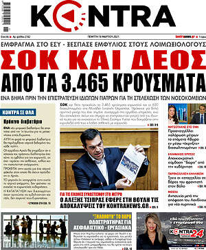 Kontra News: Σοκ και δέος από τα 3.465 κρούσματα