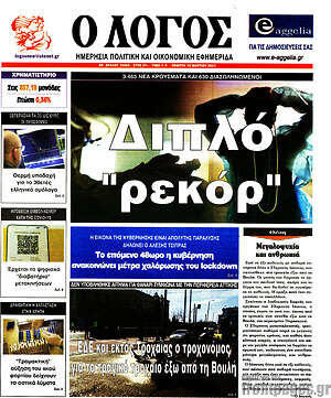 Πρωτοσέλιδο εφημερίδας Ο Λόγος - protoselida
