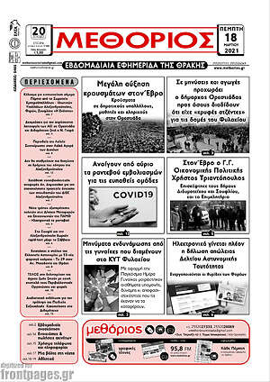 Πρωτοσέλιδο Μεθόριος