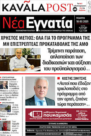 Πρωτοσέλιδο Νέα Εγνατία