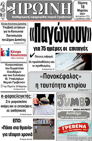 Πρωτοσέλιδο Πρωινή Γρεβενών