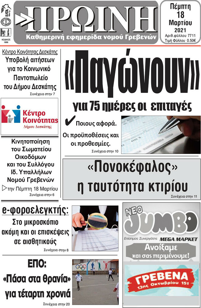 Πρωινή Γρεβενών