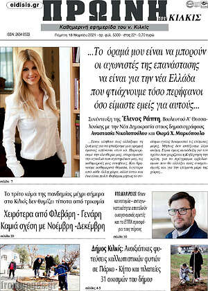 Πρωτοσέλιδο Πρωινή του Κιλκίς