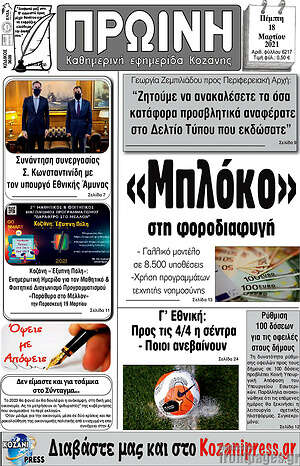 Πρωτοσέλιδο Πρωινή Κοζάνης