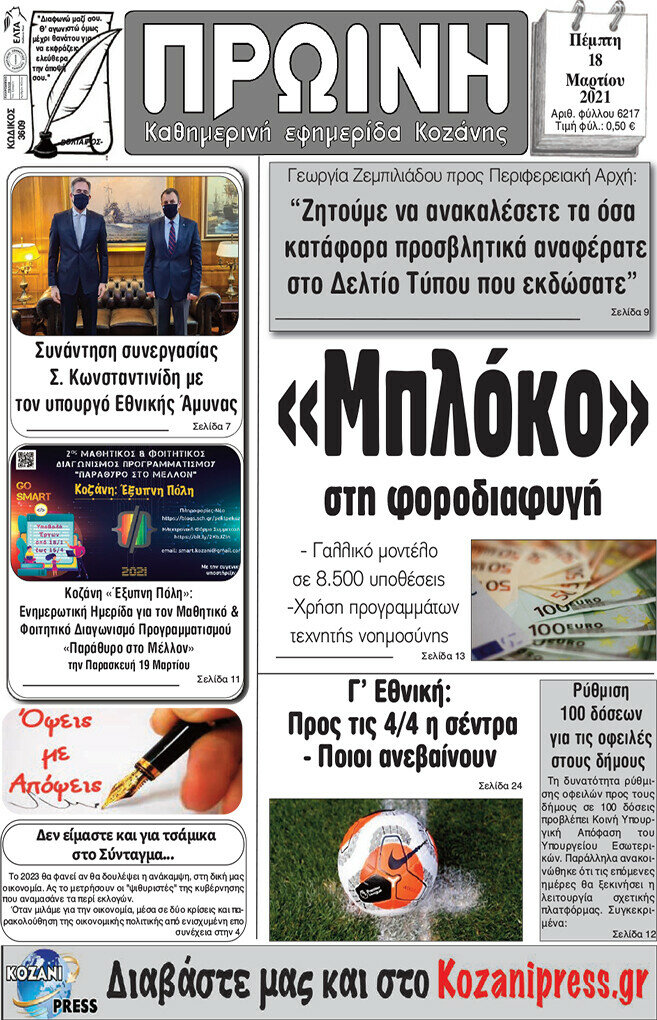 Πρωινή Κοζάνης
