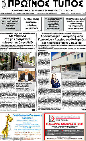 Πρωτοσέλιδο Πρωινός Τύπος Δράμας