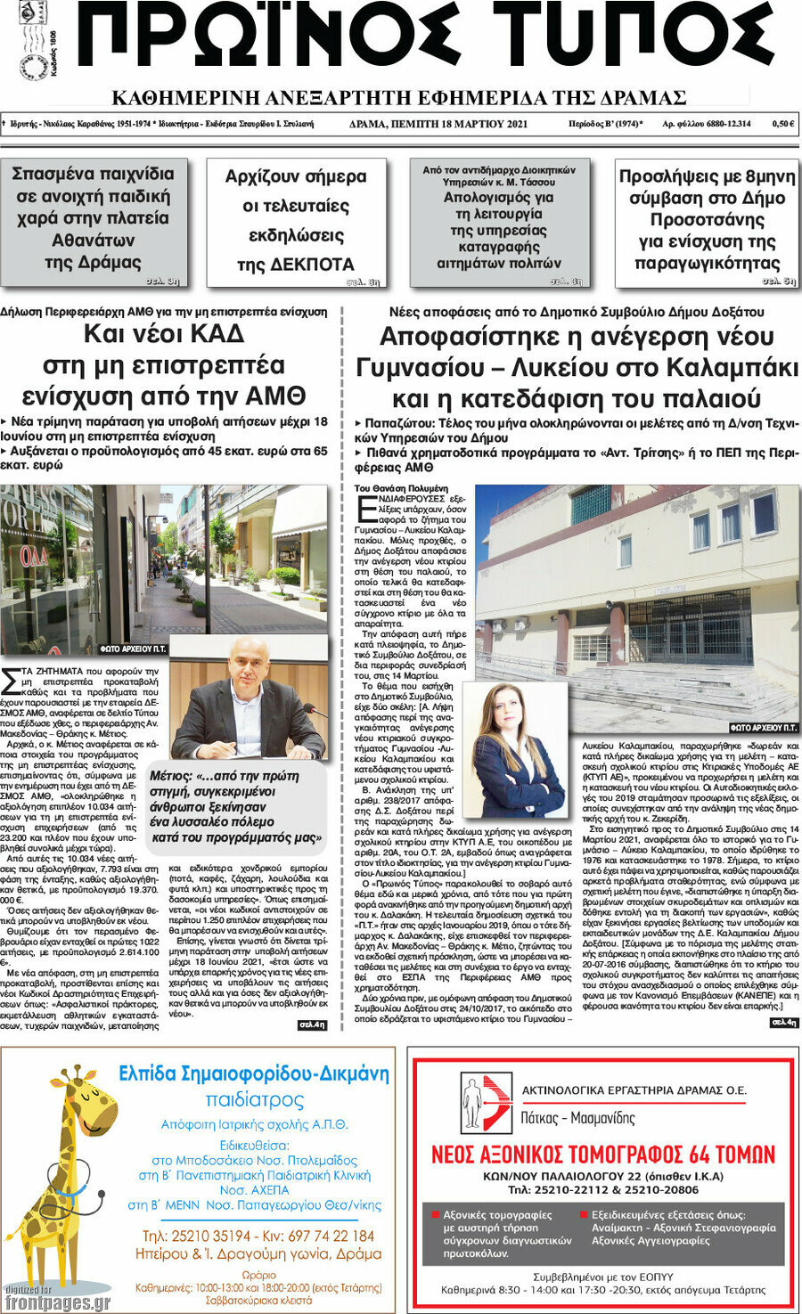Πρωινός Τύπος Δράμας