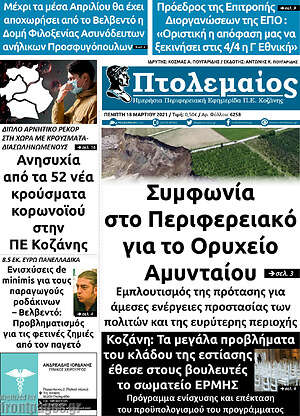 Πρωτοσέλιδο Πτολεμαίος