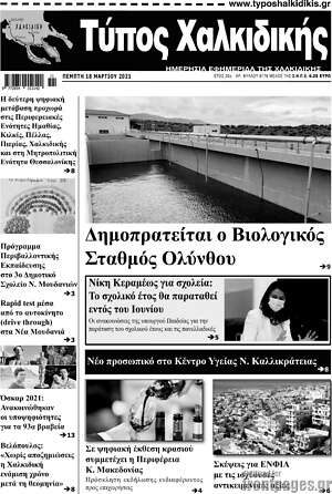Πρωτοσέλιδο Τύπος Χαλκιδικής