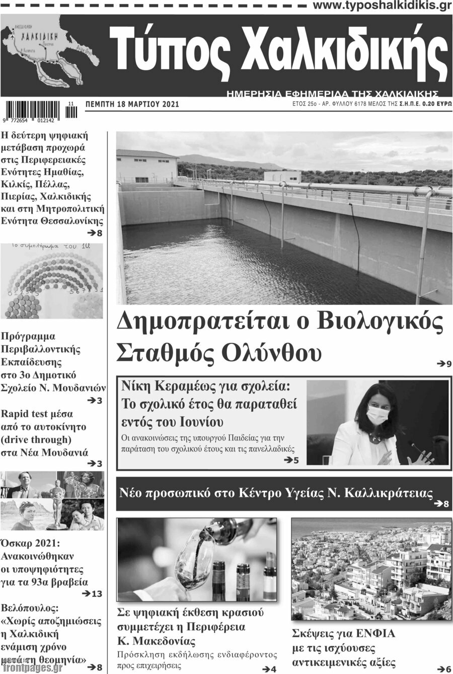Τύπος Χαλκιδικής