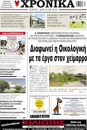 Πρωτοσέλιδο Χρονικά της Δράμας