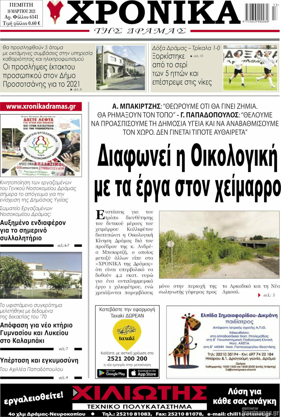 Χρονικά της Δράμας