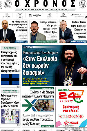 Πρωτοσέλιδο Χρόνος