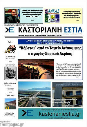 Πρωτοσέλιδο Καστοριανή Εστία