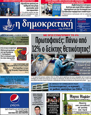 Πρωτοσέλιδο Δημοκρατική Ρόδου