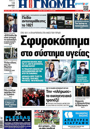 Πρωτοσέλιδο Η Γνώμη