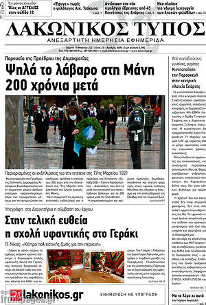 Πρωτοσέλιδο Λακωνικός Τύπος